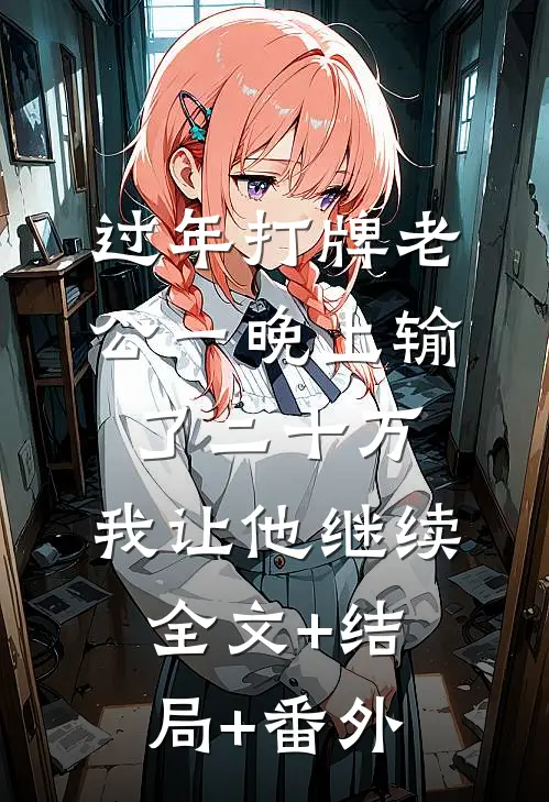 过年打牌老公一晚上输了二十万，我让他继续全文+结局+番外