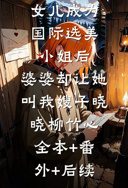 女儿成为国际选美小姐后，婆婆却让她叫我嫂子晓晓柳竹心全本+番外+后续