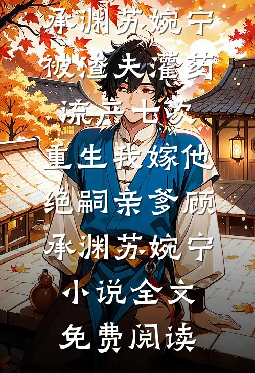 我造谣联姻对象不行，却被大老板当场抓包全章节