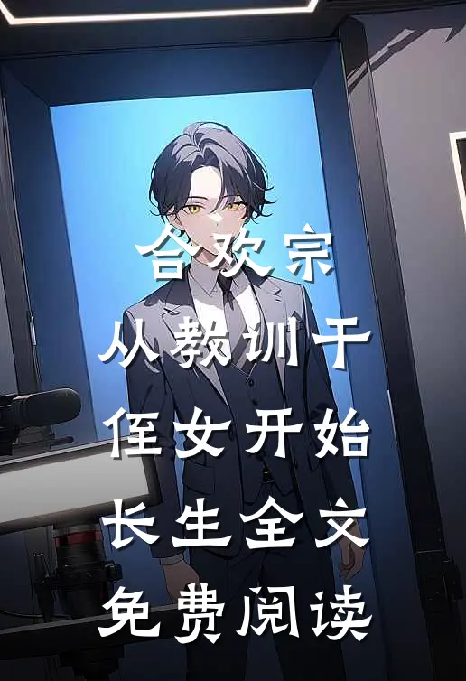合欢宗，从教训干侄女开始长生全文免费阅读