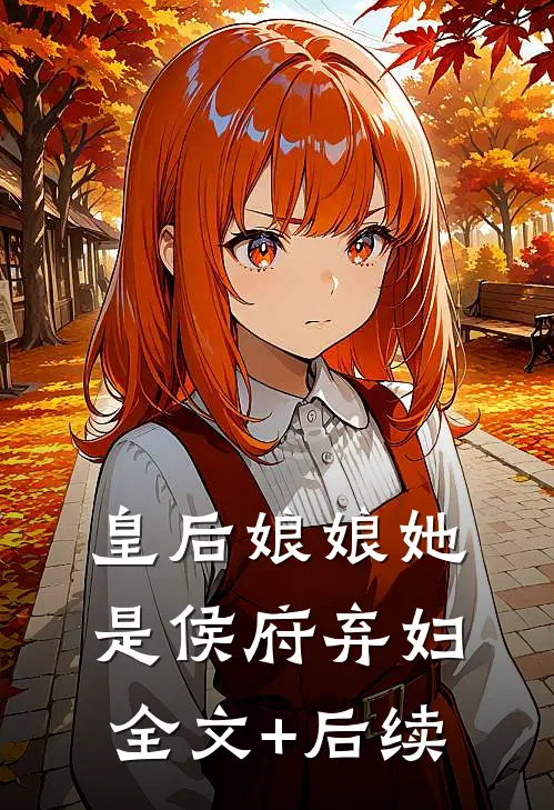 皇后娘娘她是侯府弃妇全文+后续