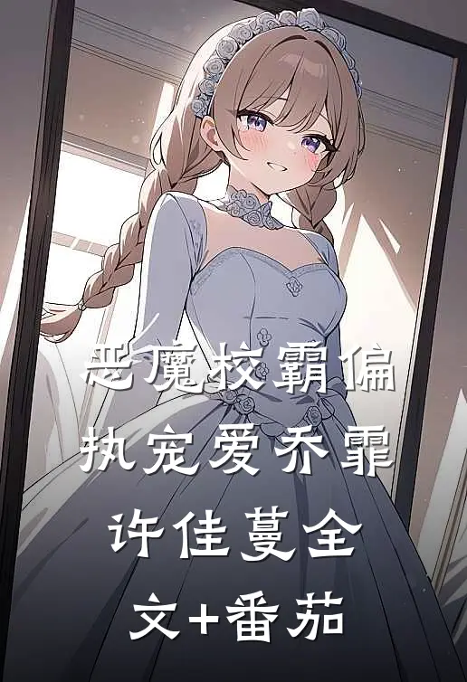 恶魔校霸偏执宠爱乔霏许佳蔓全文+番茄