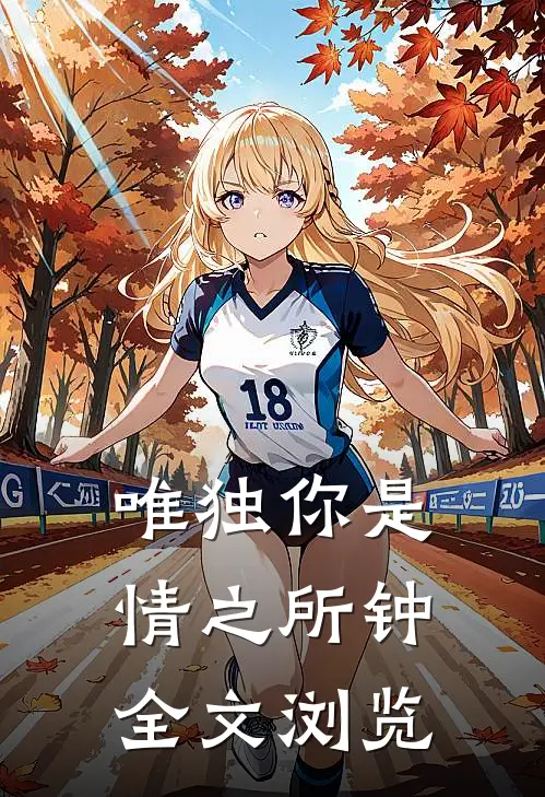 唯独你是情之所钟全文浏览