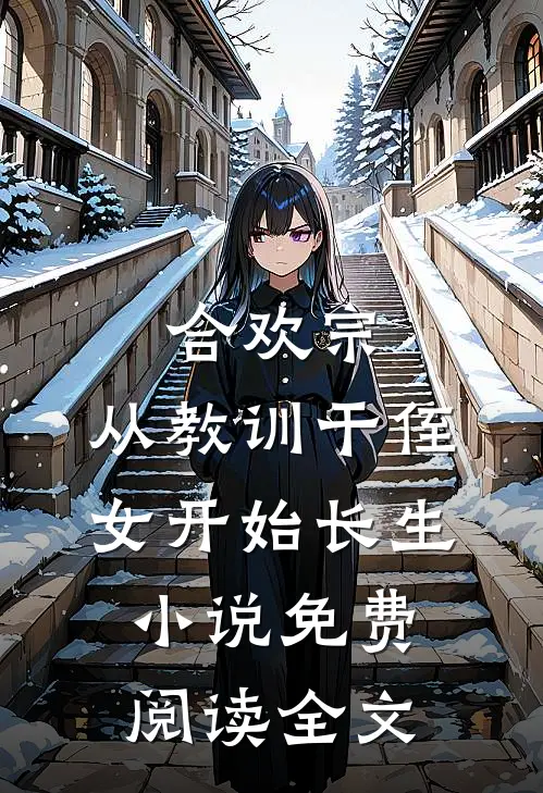 合欢宗，从教训干侄女开始长生小说免费阅读全文