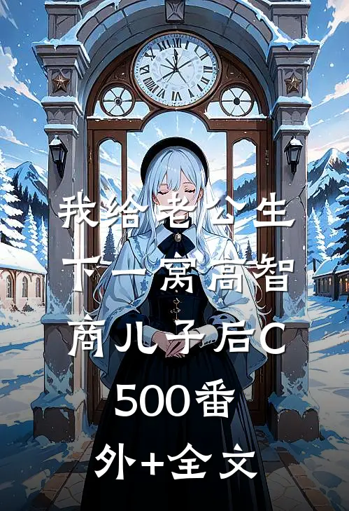 我给老公生下一窝高智商儿子后C500(番外)+(全文)