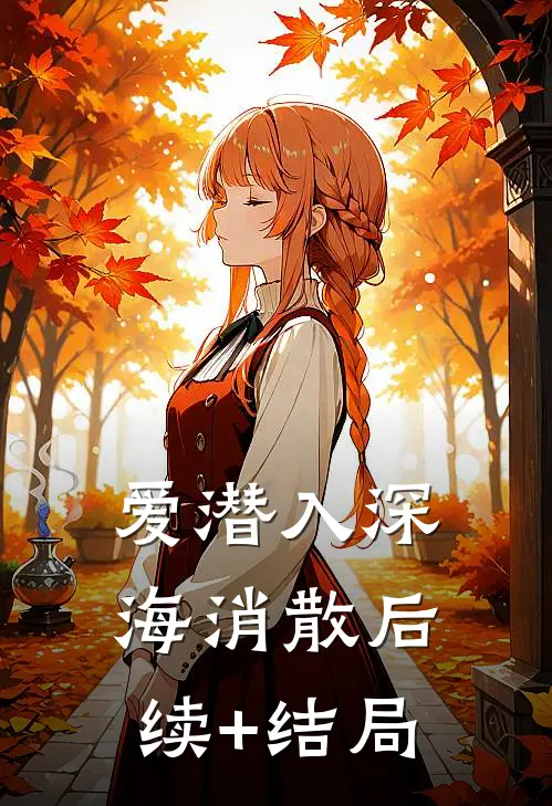 爱潜入深海消散后续+结局