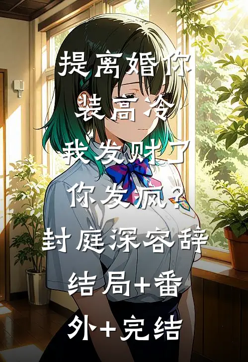 提离婚你装高冷，我发财了你发疯？封庭深容辞:结局+番外+完结