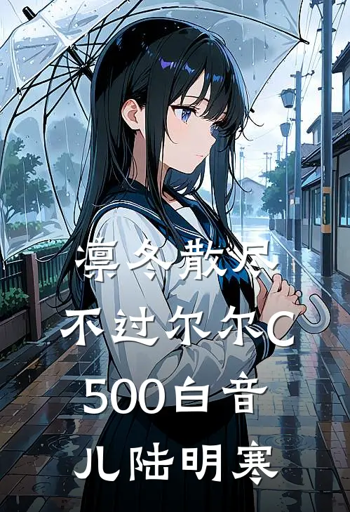 凛冬散尽，不过尔尔C500白音儿陆明寒