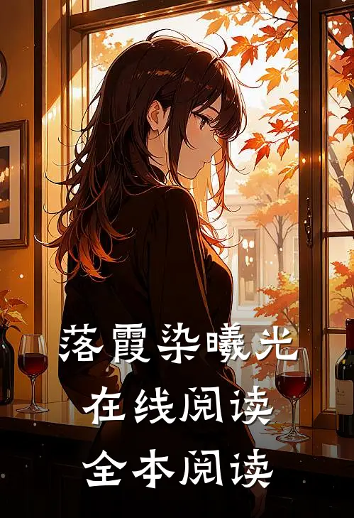 落霞染曦光在线阅读全本阅读