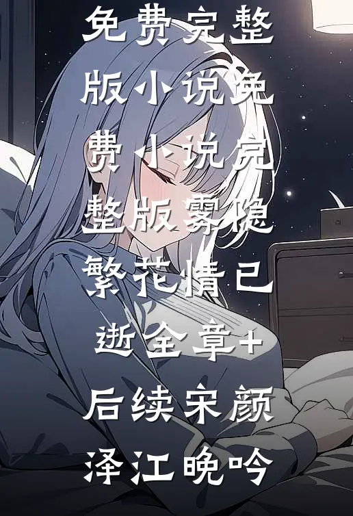 落霞染曦光完整作品