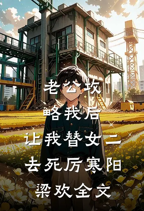 老公攻略我后，让我替女二去死厉寒阳梁欢全文