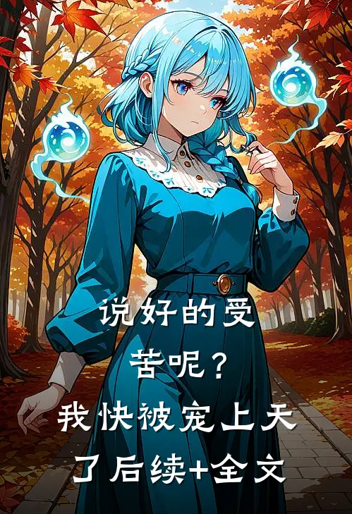 说好的受苦呢？我快被宠上天了后续+全文
