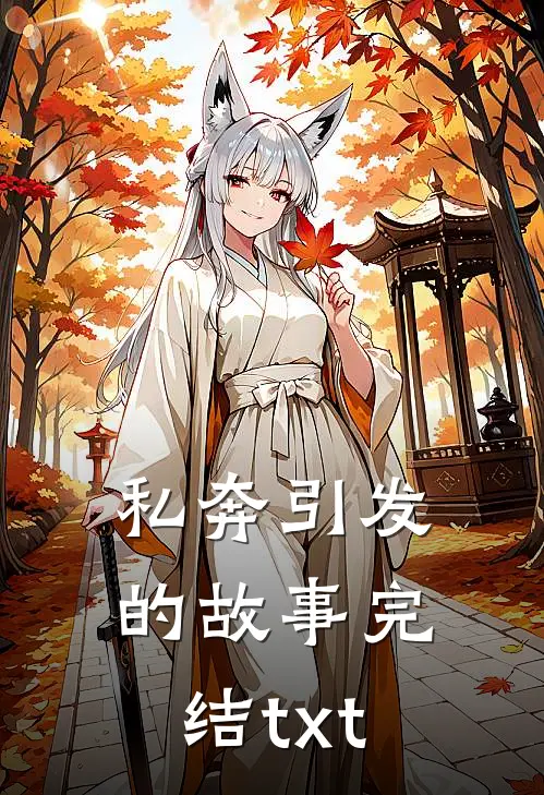 私奔引发的故事完结txt