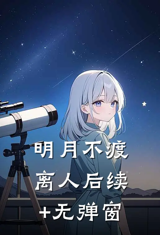明月不渡离人后续+无弹窗