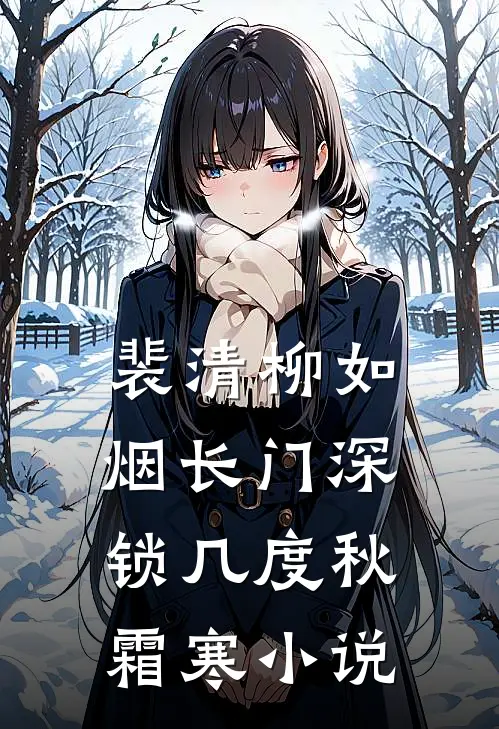 裴清柳如烟长门深锁几度秋霜寒小说
