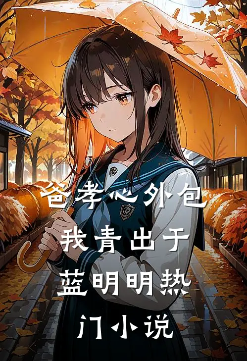 爸孝心外包，我青出于蓝明明热门小说