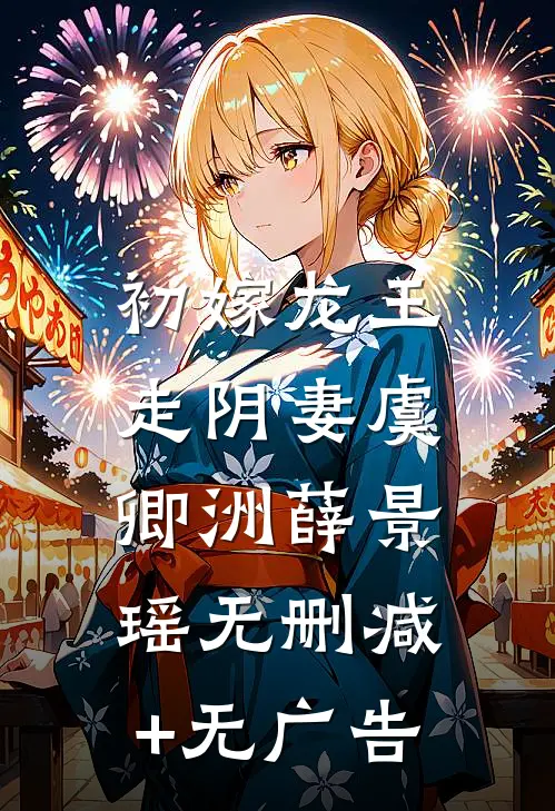 初嫁龙王：走阴妻虞卿洲薛景瑶无删减+无广告