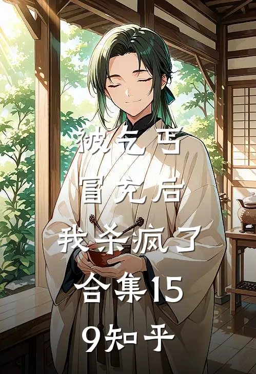 被乞丐冒充后，我杀疯了合集159知乎