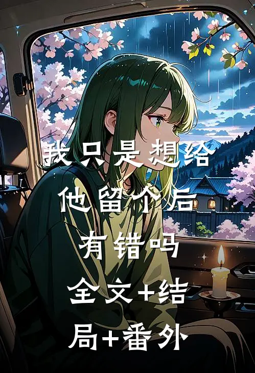 我只是想给他留个后，有错吗:全文+结局+番外