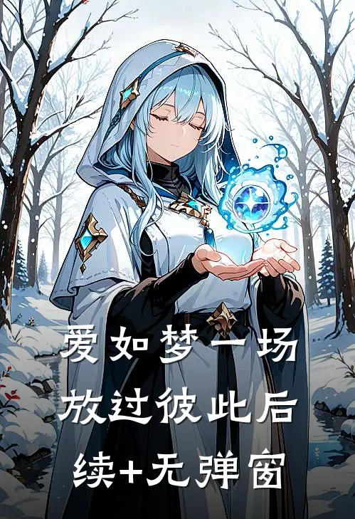 爱如梦一场，放过彼此后续+无弹窗