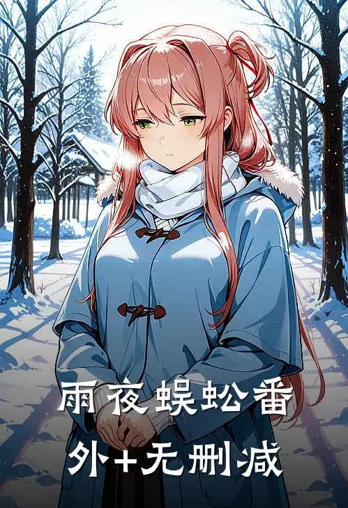 雨夜蜈蚣番外+无删减