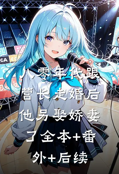 八零年代跟营长走婚后，他另娶娇妻了全本+番外+后续