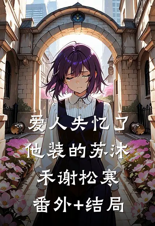 爱人失忆了，他装的苏沐禾谢松寒:(番外)+(结局)