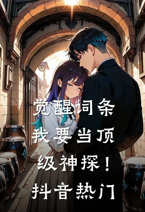 觉醒词条，我要当顶级神探！抖音热门