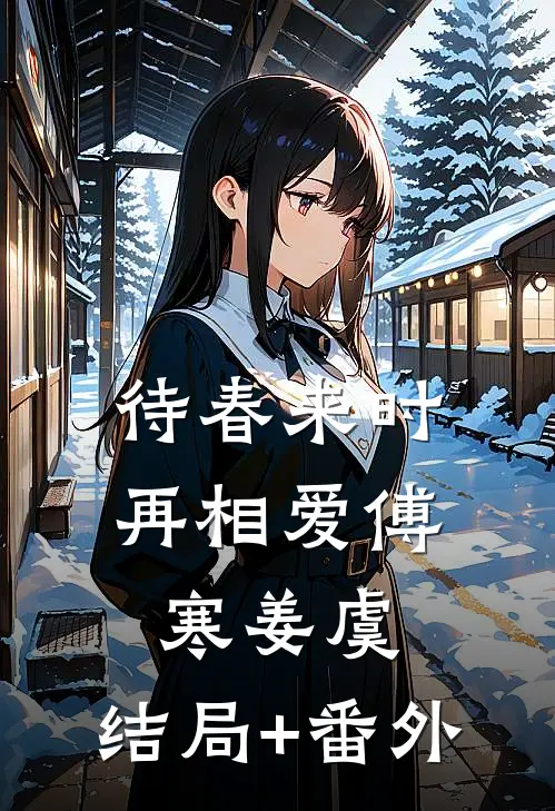 待春来时再相爱傅寒姜虞:结局+番外