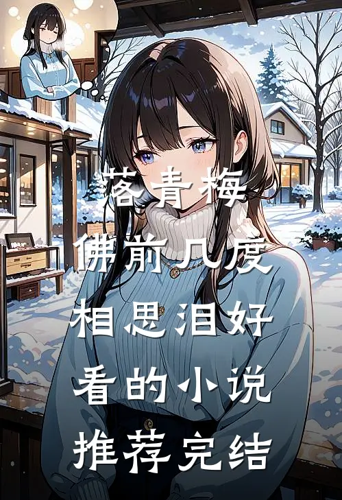 落青梅，佛前几度相思泪好看的小说推荐完结