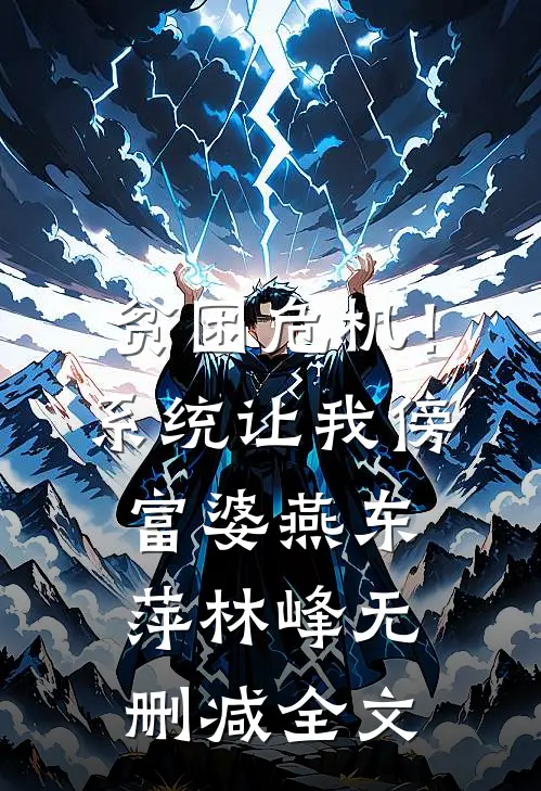 贫困危机！系统让我傍富婆燕东萍林峰无删减全文