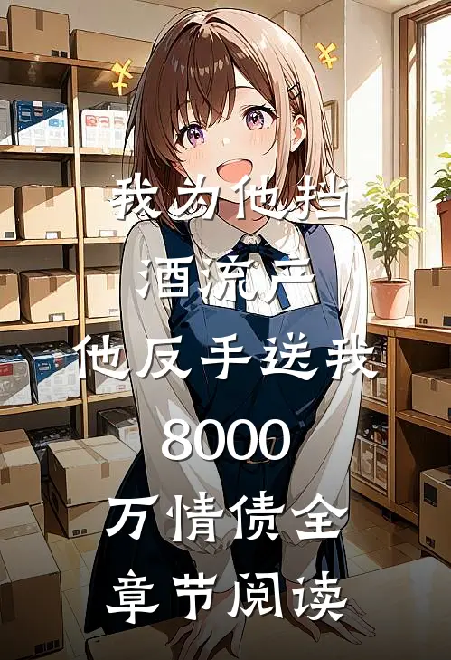 我为他挡酒流产，他反手送我8000万情债全章节阅读
