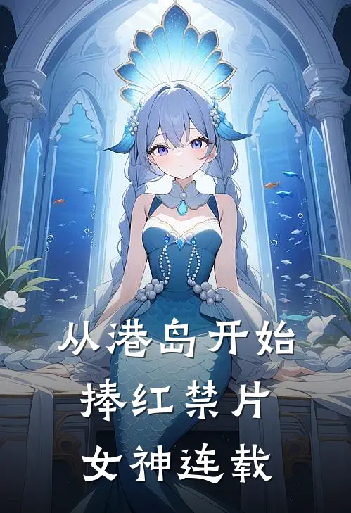 和老婆双重生后，我选择成为富家少爷柳晓曼杜宴飞后续+全文