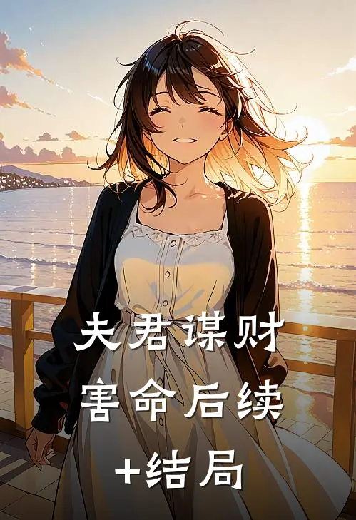 夫君谋财害命后续+结局