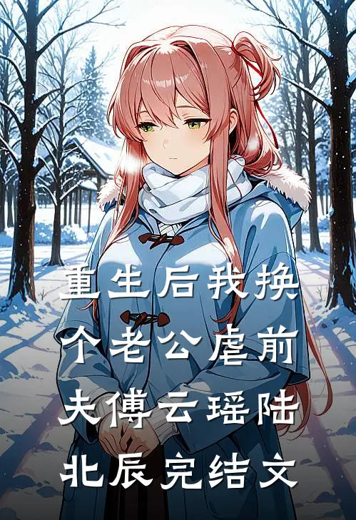重生后我换个老公虐前夫傅云瑶陆北辰完结文