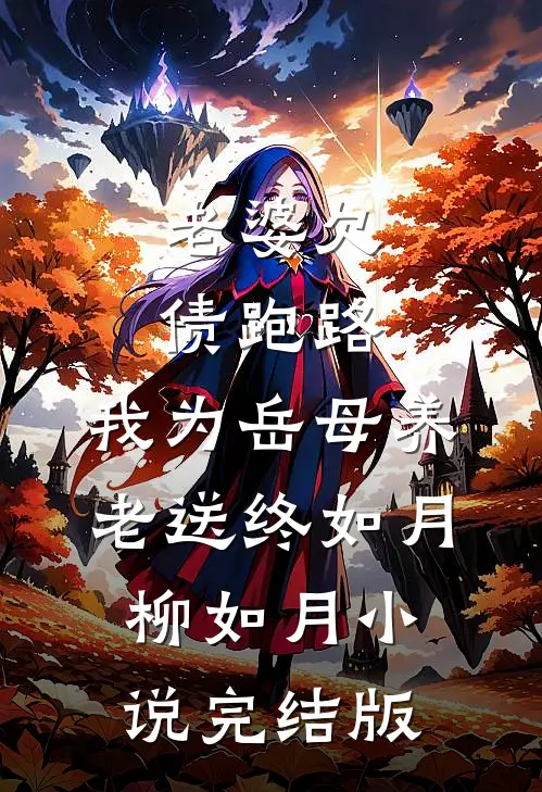 老婆欠债跑路，我为岳母养老送终如月柳如月小说完结版