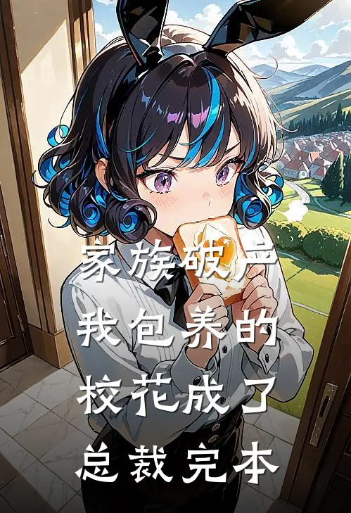 家族破产，我包养的校花成了总裁完本