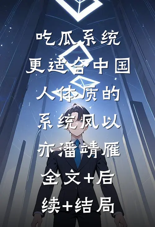 吃瓜系统，更适合中国人体质的系统凤以亦潘靖雁全文+后续+结局