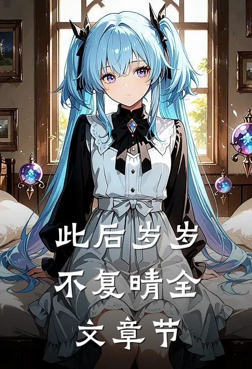 此后岁岁不复晴全文章节