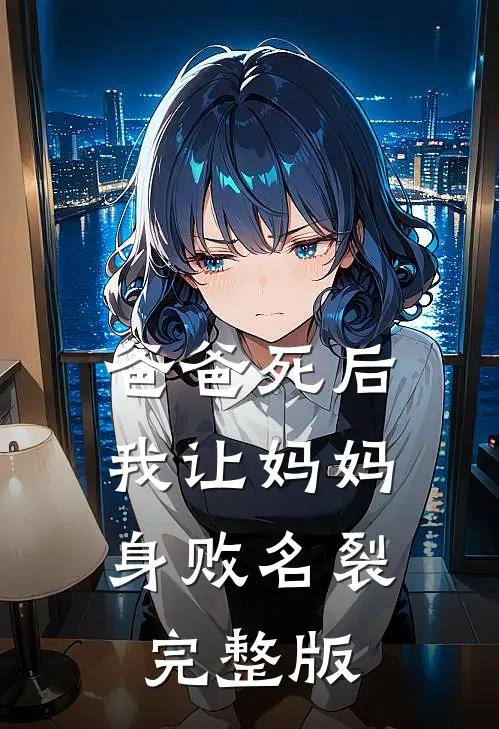 爸爸死后，我让妈妈身败名裂完整版
