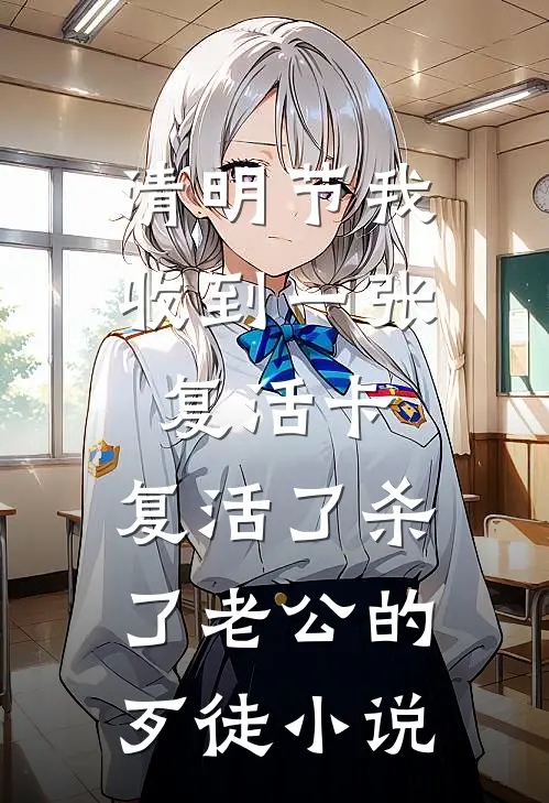 清明节我收到一张复活卡，复活了杀了老公的歹徒小说
