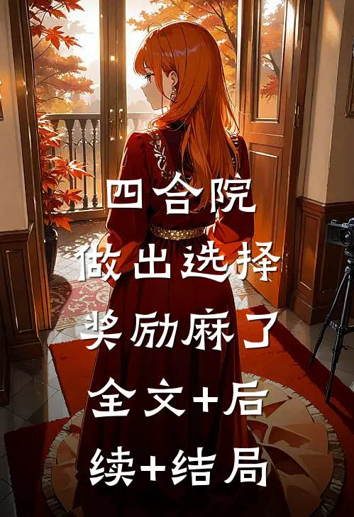 四合院：做出选择，奖励麻了:全文+后续+结局