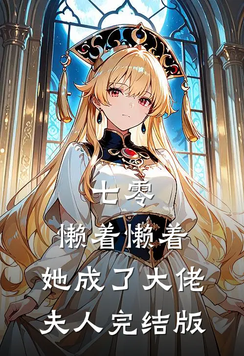 七零：懒着懒着，她成了大佬夫人完结版
