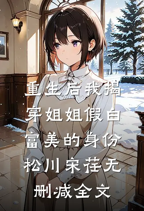 重生后我揭穿姐姐假白富美的身份松川宋荏无删减全文