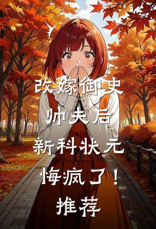改嫁御史帅夫后，新科状元悔疯了！推荐