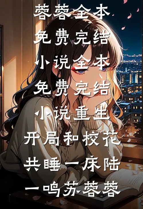 毕业旅行班花提出投喂野生棕熊，全班成了小点心阅读