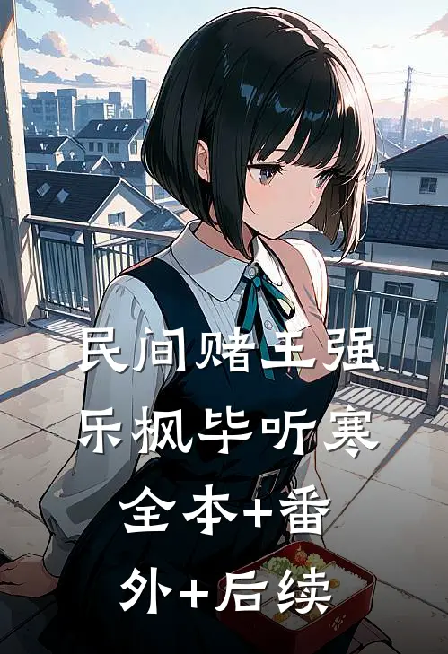 民间赌王强乐枫毕听寒:全本+番外+后续
