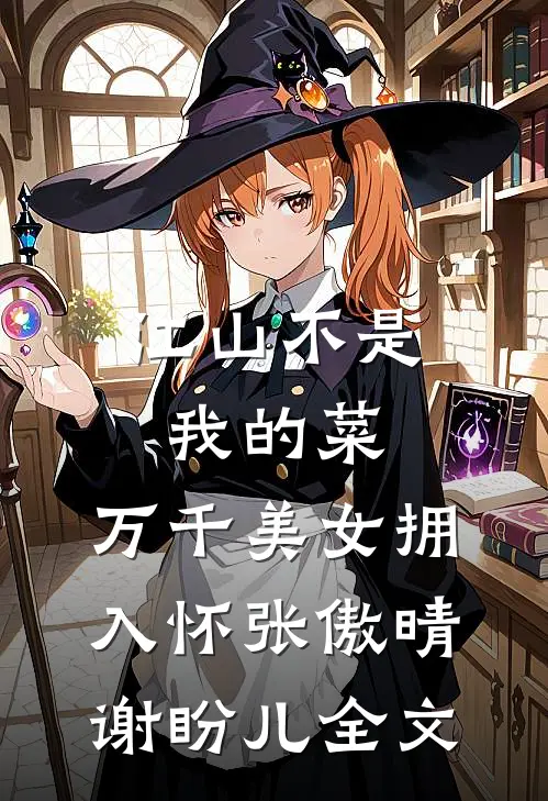 江山不是我的菜，万千美女拥入怀张傲晴谢盼儿全文
