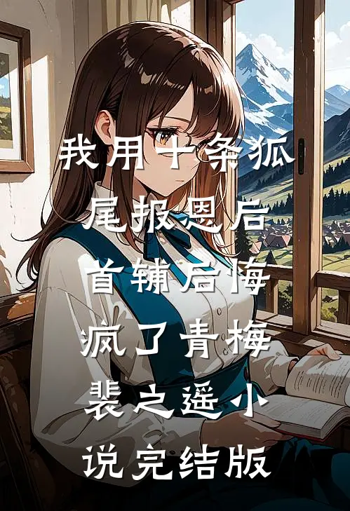 我用十条狐尾报恩后，首辅后悔疯了青梅裴之遥小说完结版