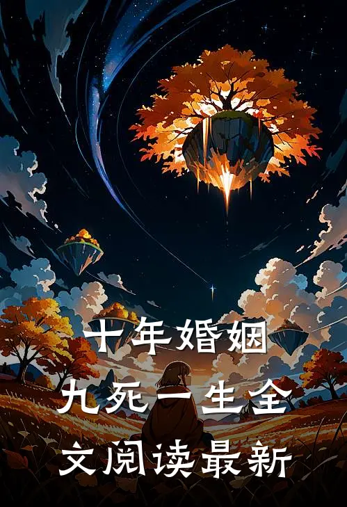 十年婚姻，九死一生全文阅读最新